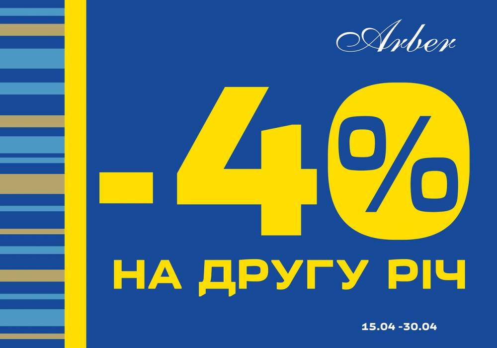 Только девять дней с 22.04.2015 по 30.04.2015 в сети магазинов «Арбер» проводится акция: - 40% на каждую вторую вещь.